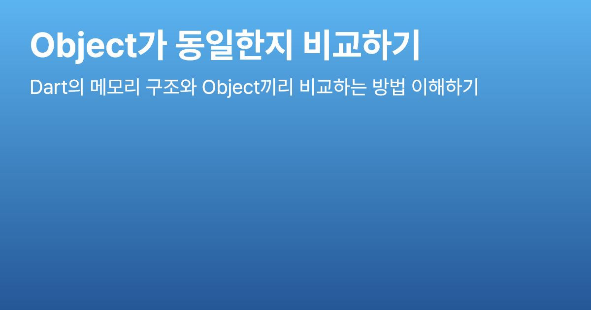 Object가 동일한지 비교하기