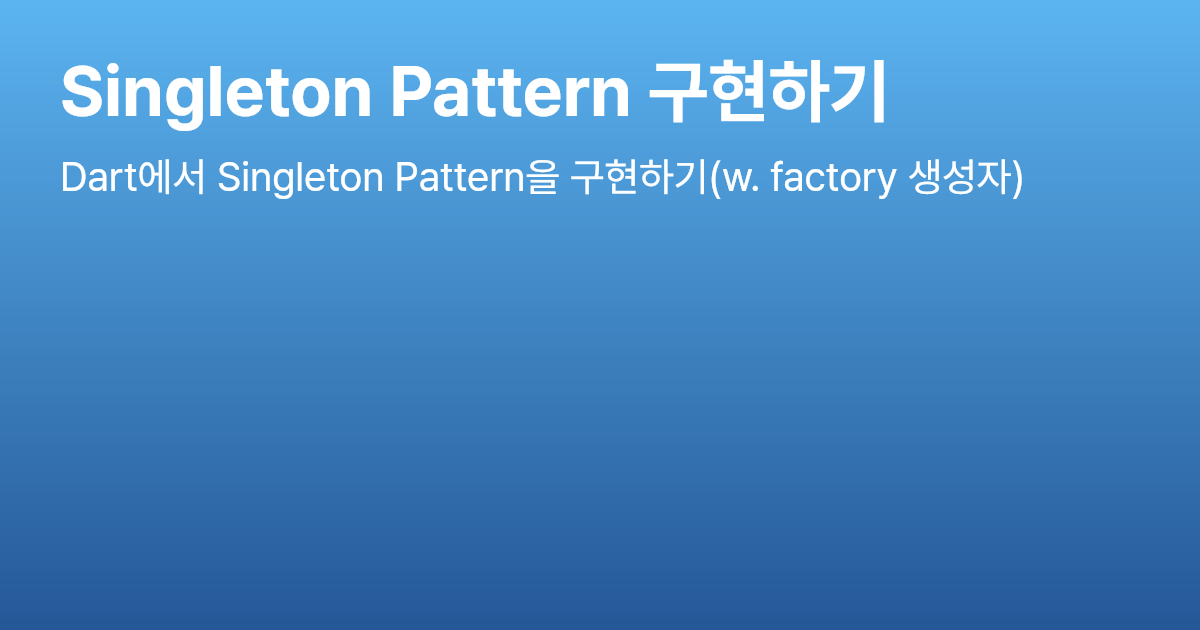 Singleton Pattern 구현하기