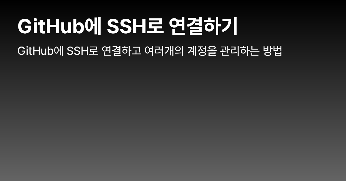 GitHub에 SSH로 연결하기