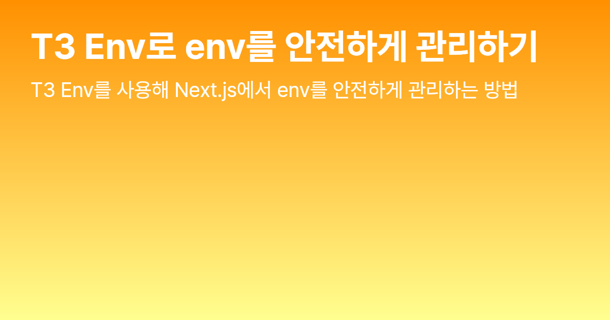 T3 Env로 env를 안전하게 관리하기