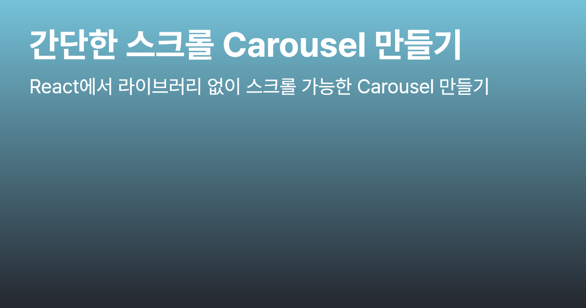 간단한 스크롤 Carousel 만들기